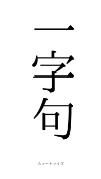 一字一句（フォント0）