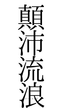 顛沛流浪（フォント0）