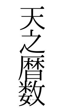 天之暦数（フォント0）