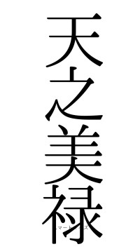 天之美禄（フォント0）
