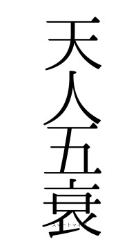 天人五衰（フォント0）