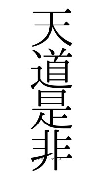 天道是非（フォント0）