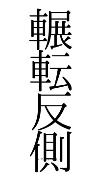 輾転反側（フォント0）
