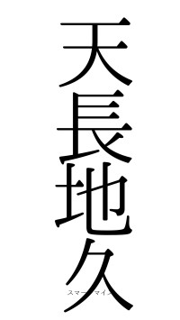 天長地久（フォント0）