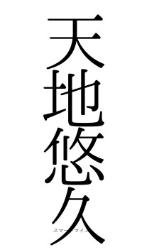 天地悠久（フォント0）