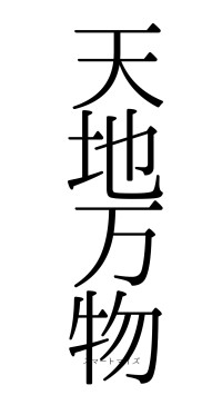 天地万物（フォント0）