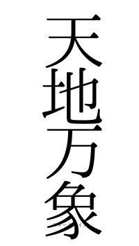 天地万象（フォント0）