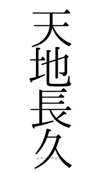 天地長久（フォント0）