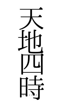 天地四時（フォント0）