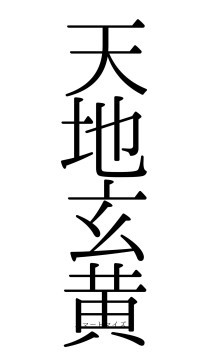天地玄黄（フォント0）