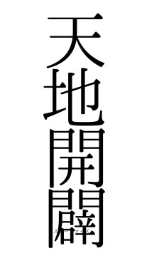 天地開闢（フォント0）