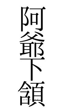 阿爺下頷（フォント0）