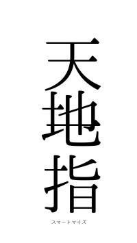天地一指（フォント0）