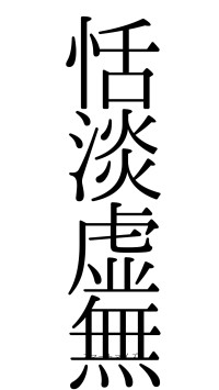 恬淡虚無（フォント0）