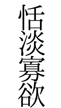 恬淡寡欲（フォント0）