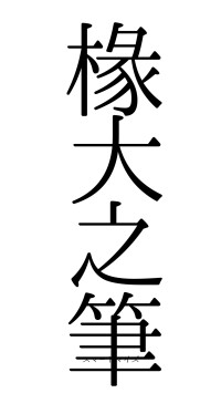 椽大之筆（フォント0）