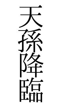 天孫降臨（フォント0）