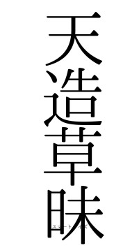 天造草昧（フォント0）