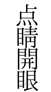 点睛開眼（フォント0）