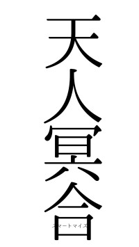 天人冥合（フォント0）