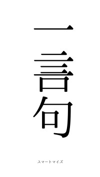 一言一句（フォント0）