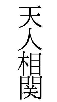 天人相関（フォント0）