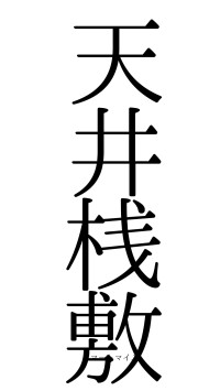 天井桟敷（フォント0）