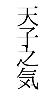 天子之気（フォント0）