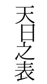 天日之表（フォント0）