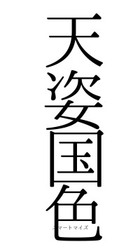 天姿国色（フォント0）