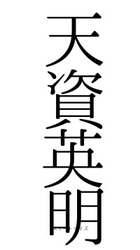 天資英明（フォント0）