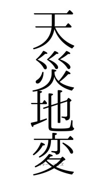 天災地変（フォント0）