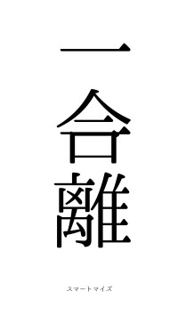 一合一離（フォント0）