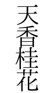 天香桂花（フォント0）