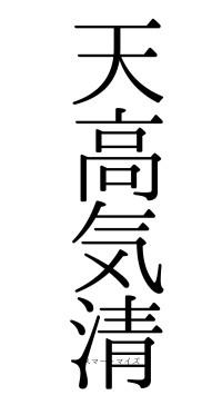 天高気清（フォント0）