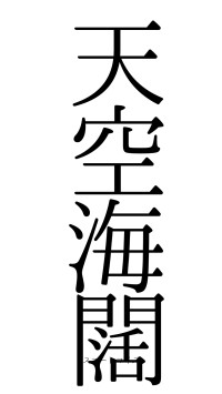 天空海闊（フォント0）