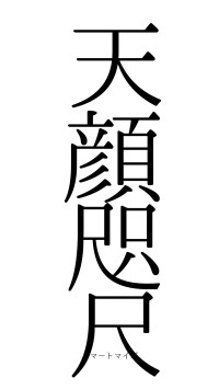 天顔咫尺（フォント0）