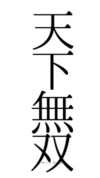 天下無双（フォント0）