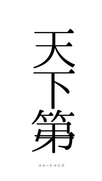 天下第一（フォント0）