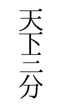 天下三分（フォント0）