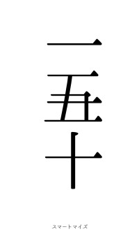 一五一十（フォント0）
