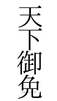天下御免（フォント0）