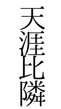 天涯比隣（フォント0）