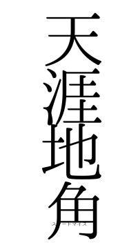 天涯地角（フォント0）
