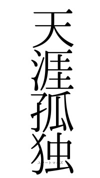 天涯孤独（フォント0）