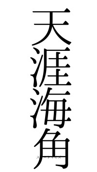 天涯海角（フォント0）