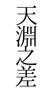 天淵之差（フォント0）
