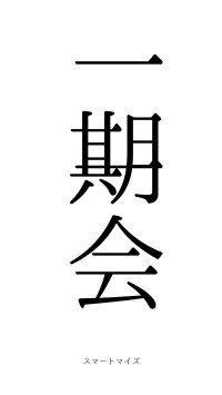 一期一会（フォント0）