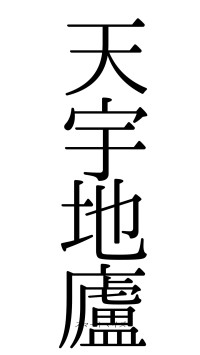 天宇地廬（フォント0）