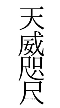 天威咫尺（フォント0）